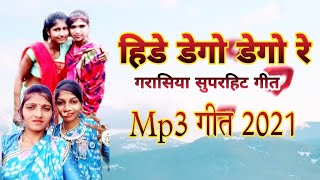 हिडे डेगो डेगो रे गरासिया आदिवासी गीत||Garasiya Aadivasi geet 2021