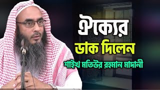 কাফেরদের বিরুদ্ধে বিদআতিদের সাথে ঐক্য করতে আমাদের কোন আপত্তি নেই। শাইখ মতিউর রহমান মাদানী