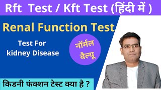 What is Kidney Function Test (KFT) in Hindi | Normal Values | Urea | Creatine | RFT