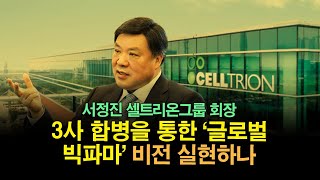 서정진 셀트리온그룹 회장, 3사 합병을 통한 '글로벌 빅파마' 비전 실현하나