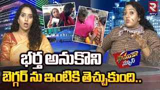 Racha Ramulamma Dhamaka News|Woman Brought Begger to Home|భర్త అనుకొని బెగ్గర్ ను ఇంటికి తెచ్చుకుంది