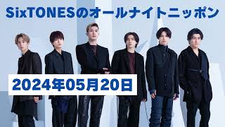 2024年05月20日 🅷🅾🆃 SixTONESのオールナイトニッポン  2024年05月20日 🅷🅾🆃 『カヤリンさん始球式お疲れ様』