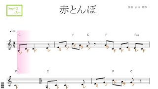 赤とんぼ（童謡）key=C/Am　ドレミで歌う楽譜【コード付き】