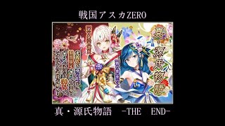 【戦国アスカZERO】真・源氏物語ガチャ　 -ガチャの果て-