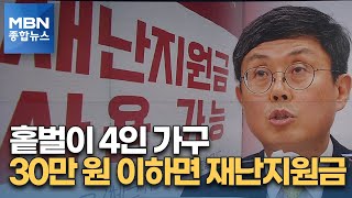 '1인당 25만 원' 재난지원금 기준은 건보료…커트라인은? [MBN 종합뉴스]