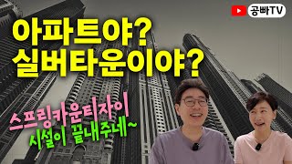 아파트야? 실버타운이야? 시설이 끝내주네! /  스프링카운티자이 시설투어 /노후 주거와 행복은 역시 공빠TV!