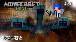 暮光森林 #11 決戰九頭蛇｜Minecraft