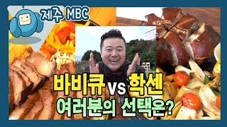 [맛잇수다] 제주 흑돼지의 재발견! 바비큐 vs 학센, 당신의 선택은?