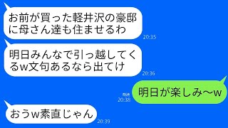 軽井沢で300坪の庭のある一戸建てを購入した際、夫が「どうやら両親と妹の家族も一緒に引越しするみたいだね（笑）」と言った。それに対して義母は「嫌なら出て行っても構わないわよ（笑）」と返した。引越しの…