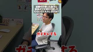 退職代行を使う人は損してる #shorts