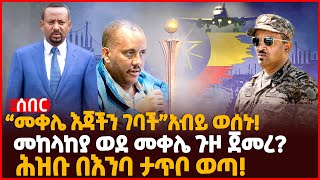 “መቀሌ እጃችን ገባች”አብይ ወሰኑ! | መከላከያ ወደ መቀሌ ጉዞ ጀመረ? | ሕዝቡ በእንባ ታጥቦ ወጣ! | Ethiopia