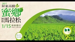 2017屏東高樹蜜鄉國際馬拉松-15分鐘精華影片