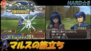 【ファイアーエムブレム 新・暗黒竜と光の剣】 01章 マルスの旅立ち [実況風]