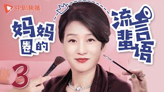 妈妈圈的流言蜚语 第3集（刘蓓、邬君梅、孔琳 领衔主演）