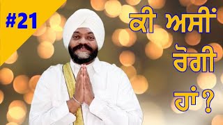 #Ep21 #letstalk ਆਓ ਗੱਲ ਕਰੀਏ I Are we sick? ਕੀ ਅਸੀਂ ਰੋਗੀ ਹਾਂ?