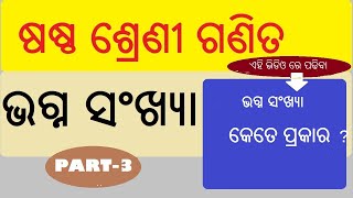 ଭଗ୍ନ ସଂଖ୍ୟା କେତେ ପ୍ରକାର  ଏବଂ କଣ  କଣ ?