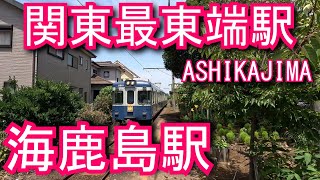 【関東最東端駅】海鹿島駅 ASHIKAJIMA Station. Choshi Electric Railway Choshi Electric Railway Line