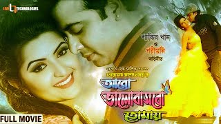Aro Bhalobashbo Tomay | Shakib Khan | Pori Moni | Eamin Haque Bobby | Bangla New Movie