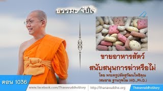 1036 | ธรรมะจับใจ | ขายอาหารสัตว์สนับสนุนการฆ่าหรือไม่ | 04-05-61 | ThanavuddhoStoryOfficial