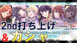 【シャニマス】２ndライブ打ち上げ会場＆打ち上げガシャ