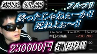 フルフリ【ＦX BO】『〇わったじゃねーか！！〇ねよぉ~！！』230000円持って行かれるｗ！！【ふわっち】