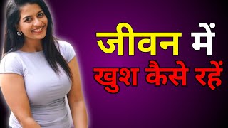 जीवन में खुश कैसे रहें। motivational video hindi। chanakya niti #motivation #motivational