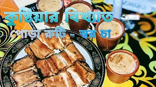 Lalon Mama kafe। ভাইরাল কুষ্টিয়ার বিখ্যাত পোড়া রুটি আর  মালাই চা।