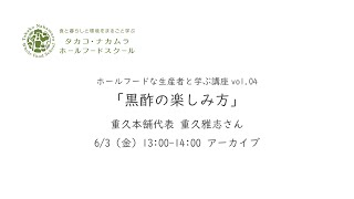 旨だし酢クッキング～黒酢の楽しみ方講座～