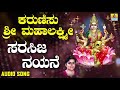 ಶ್ರೀ ಲಕ್ಷ್ಮೀ ಭಕ್ತಿಗೀತೆಗಳು karunisu sri lakshmi sarasija nayane mahalakshmi devotional songs