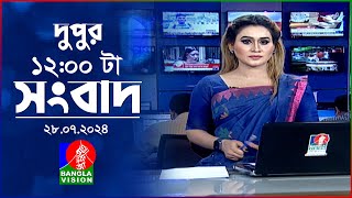 বেলা ১২টার বাংলাভিশন সংবাদ | ২৮ জুলাই ২০২৪ | BanglaVision 12 PM News Bulletin | 28 July 2024