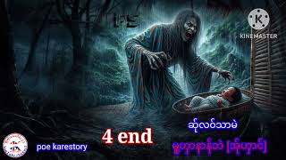 🔴.No,829,  Poe karenstory (မူ့ၯာနာန်ဘဲ အ်ုဏာင်း  4 end ) 18 , 1, 2025'# ဖၠုံဆ်ုလ၀်ထါင်ပုံ#