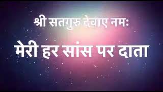 मेरी हर सांस पर दाता फकत अधिकार तेरा है।❤️ भजन 🙏🏼🙏🏼🙏🏼 श्री सतगुरु देवाए नम: राधा स्वामी न्यू भजन