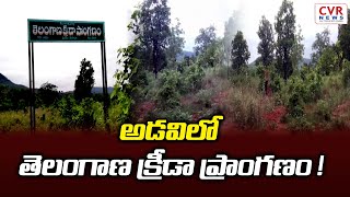 అడవిలో తెలంగాణ క్రీడా ప్రాంగణం ! | Mulugu District | CVR NEWS