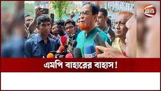 এমপি বাহারের বাহাস! | Channel 24