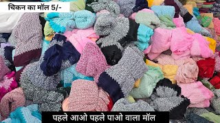 कॉटन रेयान चिकन का मॉल 5/- लॉट में| पहले आओ पहले पाओ गोदाम खाली करने वाले भाव