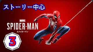 ╬ スパイダーマン(PS4) ╬ ＊3、 ストーリー中心