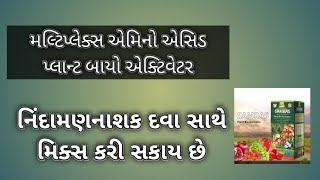 મલ્ટિપ્લેક્સ એમિનો એસિડ પ્લાન્ટ બાયો એક્ટિવેટર | નિંદામણનાશક દવા સાથે મિક્સ કરી સકાય છે | Samras