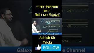 भयंकर दिखने वाला सवाल सिर्फ 1 seconds में solve #shorts #viralreels #mathstricks #mathshorts #viral