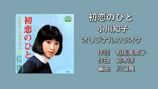 「初恋のひと」小川知子 オリジナルカラオケ