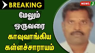 #BREAKING || மேலும் ஒருவரை காவுவாங்கிய கள்ளச்சாராயம்|Death | Villupuram  NewsJ