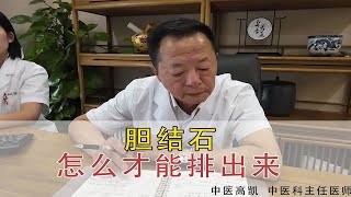 不手术，用中药胆结石怎么才能排出来