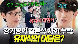 [#유퀴즈온더블럭] 이래서 유느님이라 하는구나..⭐ 촬영 시간 옮겨가면서 강기영 결혼식 사회 봐준 유재석 레전드 의리 썰🤝