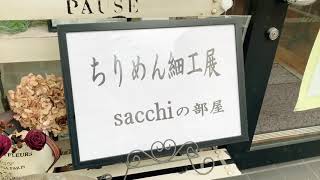 【poco a poco】ちりめん細工展 2019 ～sacchiの部屋～【大阪 都島 ハンドメイド】