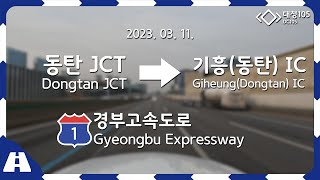 Road Cam｜경부고속도로 동탄 JCT → 기흥(동탄) IC 주행｜2023. 03. 11.｜대청105