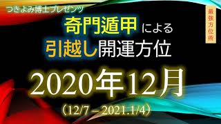 2020年12月（12/7-2021.1/4）奇門遁甲による引越し開運方位