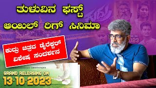 Kudru Tulu Movie Director Interview 🔥🔥| Bhaskar Naik | Suraj Mangaluru | Mangalore | Bombat Cinema