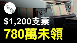 $1200紓困金仍有八百萬人未領取 11月截止申請