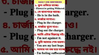 ১০ টি ইংরেজি বাক্য মাত্র ৫ সেকেন্ডে 😳| Daily Use English Sentences | #shorts