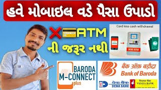 BOB ATM કાર્ડ વગર પૈસા ઉપાડો | BOB CASH ON MOBILE SERVICE BY M CONNECT| BOB ATM CARDLESS CASH