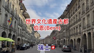 世界文化遺產古都-伯恩Bern(Switzerland)🇨🇭